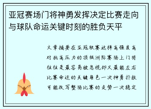 亚冠赛场门将神勇发挥决定比赛走向与球队命运关键时刻的胜负天平