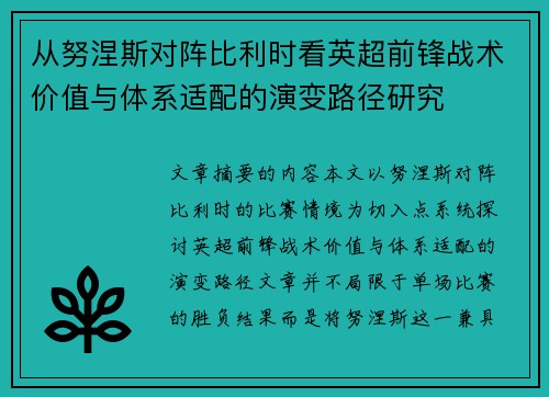 从努涅斯对阵比利时看英超前锋战术价值与体系适配的演变路径研究