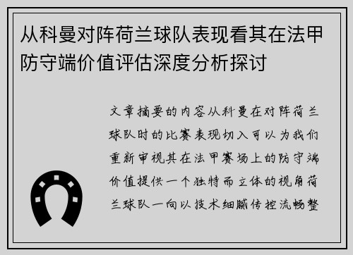 从科曼对阵荷兰球队表现看其在法甲防守端价值评估深度分析探讨