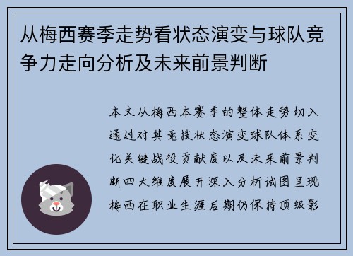 从梅西赛季走势看状态演变与球队竞争力走向分析及未来前景判断