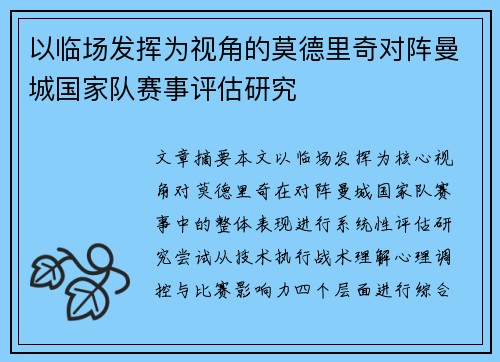 以临场发挥为视角的莫德里奇对阵曼城国家队赛事评估研究