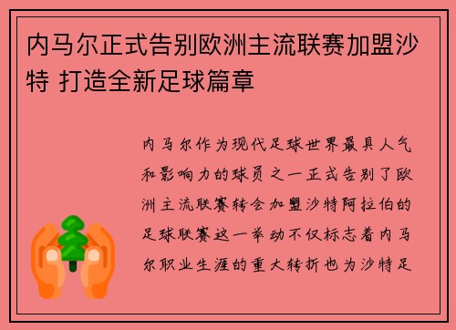 内马尔正式告别欧洲主流联赛加盟沙特 打造全新足球篇章