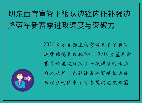 切尔西官宣签下狼队边锋内托补强边路蓝军新赛季进攻速度与突破力
