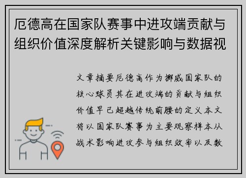 厄德高在国家队赛事中进攻端贡献与组织价值深度解析关键影响与数据视角