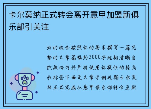卡尔莫纳正式转会离开意甲加盟新俱乐部引关注 卡尔莫纳正式转会离开意甲加盟新俱乐部引关注