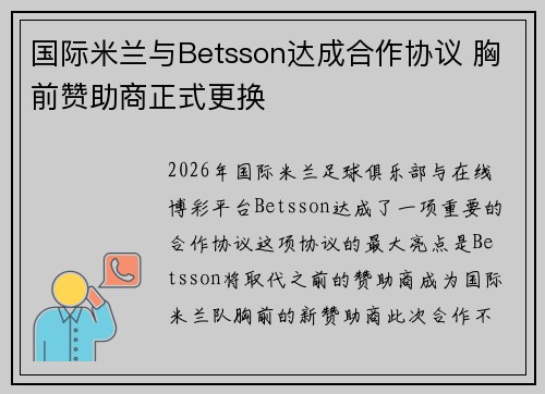 国际米兰与Betsson达成合作协议 胸前赞助商正式更换 国际米兰与Betsson达成合作协议 胸前赞助商正式更换