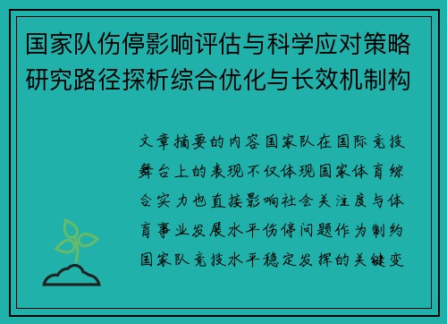 国家队伤停影响评估与科学应对策略研究路径探析综合优化与长效机制构建