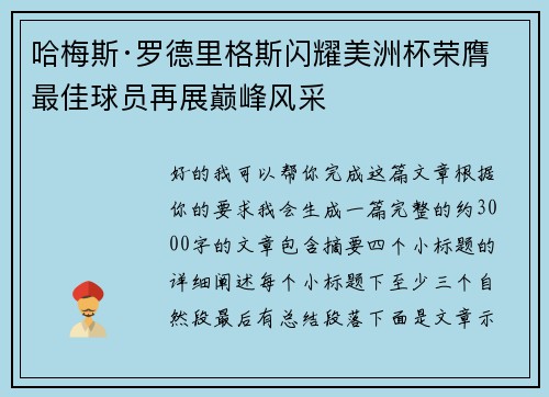 哈梅斯·罗德里格斯闪耀美洲杯荣膺最佳球员再展巅峰风采