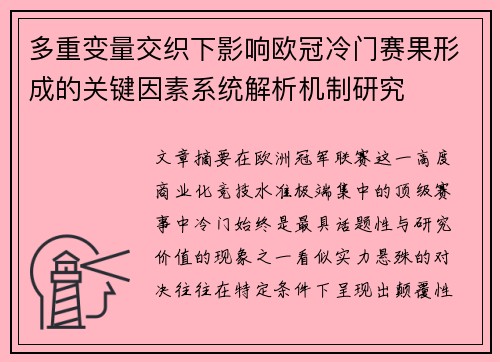 多重变量交织下影响欧冠冷门赛果形成的关键因素系统解析机制研究