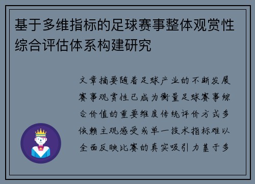 基于多维指标的足球赛事整体观赏性综合评估体系构建研究