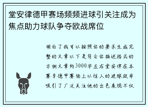 堂安律德甲赛场频频进球引关注成为焦点助力球队争夺欧战席位