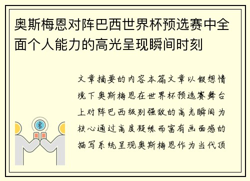 奥斯梅恩对阵巴西世界杯预选赛中全面个人能力的高光呈现瞬间时刻 奥斯梅恩对阵巴西世界杯预选赛中全面个人能力的高光呈现瞬间时刻