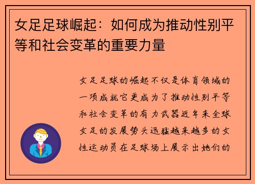 女足足球崛起：如何成为推动性别平等和社会变革的重要力量