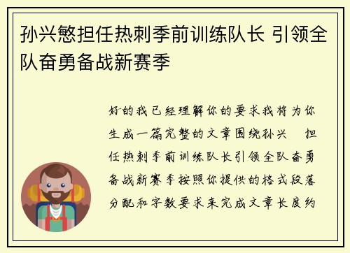孙兴慜担任热刺季前训练队长 引领全队奋勇备战新赛季