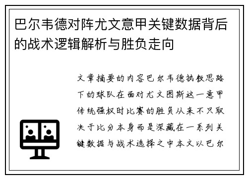 巴尔韦德对阵尤文意甲关键数据背后的战术逻辑解析与胜负走向 巴尔韦德对阵尤文意甲关键数据背后的战术逻辑解析与胜负走向