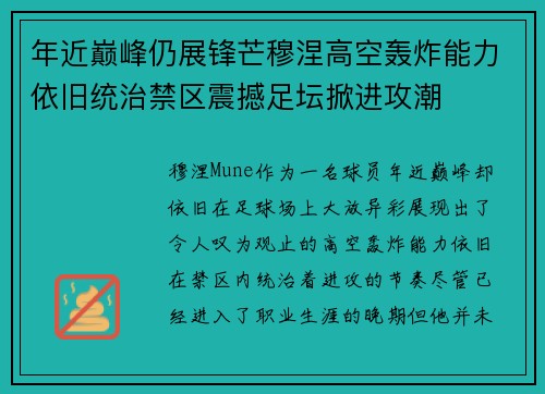 年近巅峰仍展锋芒穆涅高空轰炸能力依旧统治禁区震撼足坛掀进攻潮