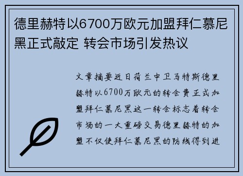 德里赫特以6700万欧元加盟拜仁慕尼黑正式敲定 转会市场引发热议